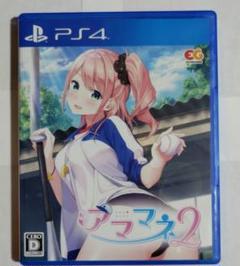 PS4 アママネ2