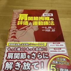 【未裁断】肩関節拘縮の評価と運動療法 改訂版 肩関節拘縮の評価と運動療法 改訂版 - 運動と医学の出版社
