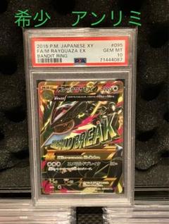 ポケモンカード MレックウザEX UR アンリミ PSA10 095/081