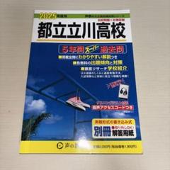 声の教育社 都立立川高校 2025年度