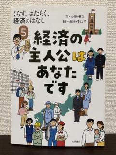 くらす、はたらく、経済のはなし 5