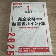 【未使用】日建学院　一級建築士試験テキストセット 2025年版 2025年最新】日建学院 一級建築士 2025の人気アイテム - メルカリ