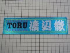 渡辺徹 TORU ステッカー 174×45mm 当時物 昭和 アイドル