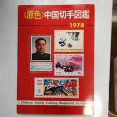 2025年最新】中国 切手 1978の人気アイテム - メルカリ