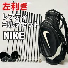 レフティ　ゴルフセット　ナイキ　キャディバッグ付　フルセット　クラブセット　R