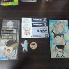 ハイキュー　鴎台　グッズセット