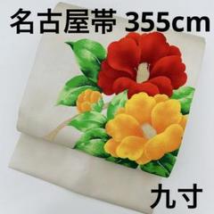 名古屋帯 正絹 大柄の素敵な花 九寸 U-4965 名古屋帯 正絹 大柄の素敵な花 九寸 U-4965