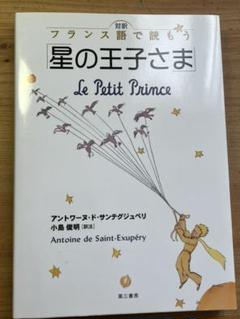 星の王子さま フランス語の中古 未使用品 メルカリ