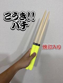 こうき！！バチ】万能型 太鼓の達人 マイバチ朴(濃いめ/数量限定