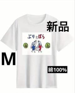おもしろT ぶりとぼら（M）ホワイト新品