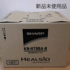 SHARP ヘルシオホットクック1.6L KN-HT99A-R 新品未使用