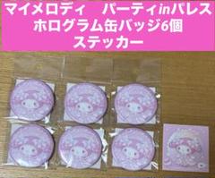 マイメロディ　パーティinパレス　缶バッジ6個 ステッカー　50周年　サンリオ