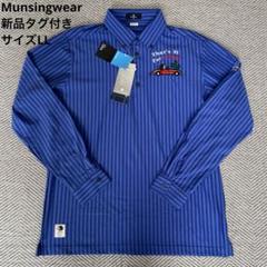 新品Munsingwear 長袖シャツ　サイズLL