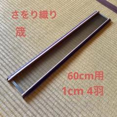 筬 60cm（1cm間  5羽）手織り　おさ　（送料込み） 筬 60cm(1cm間 5羽）☆新品 送料無料☆ 機織り 手織り おさ 手織