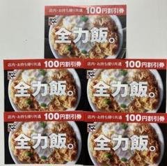 かつや100円割引き券×5枚のサムネイル