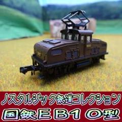 ノスタルジック鉄道コレクション「国鉄EB10」トミーテック ノス鉄