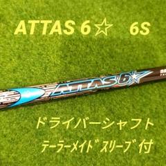 2022年最新】attas テーラーの人気アイテム - メルカリ 2022特集 【ホヘト様専用】The ATTAS 6S テーラーメイドスリーブ付 1W クラブ