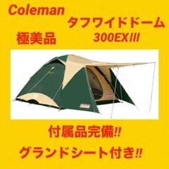 ✨美品✨コールマン テント タフワイドドーム300EXⅢ グランドシート付き Amazon | Coleman(コールマン) タフワイドドーム300EX3