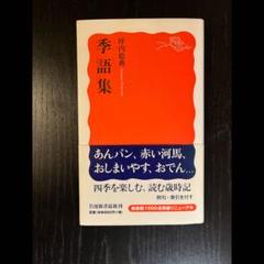 2025年最新】トラッド歳時記の人気アイテム - メルカリ
