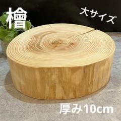 檜　切り株　輪切り　厚み約8.5㎝ 楽天市場】国産 ヒノキ 丸太 輪切り 直径約18cm×厚さ5cm 鍋敷き