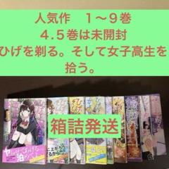 人気作　１〜９巻　４.５巻は未開封　ひげを剃る。そして女子高生を拾う。