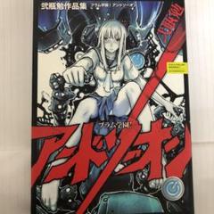 ブラム学園 アンドソーオン 弐瓶勉作品集 の中古 未使用品 メルカリ