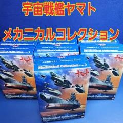 宇宙戦艦ヤマト　メカニカルコレクション　パート1　Part.1　10種セット 宇宙戦艦ヤマト メカニカルコレクションPART1 10種セット