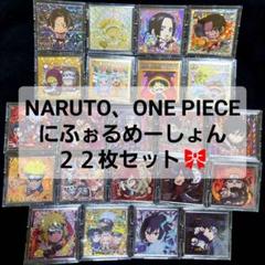にふぉるめーしょん まとめ売り NARUTO ONEPIECE 22枚セット