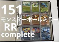 151 モンスターボールミラー、RR、AR 136種まとめ売り セット販売】ポケモンカード151 モンスターボールミラー&RR 165