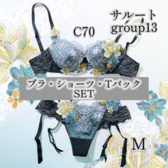 ☆新品 C70 サルート 52G ブラ Tバック ガーターベルト セット