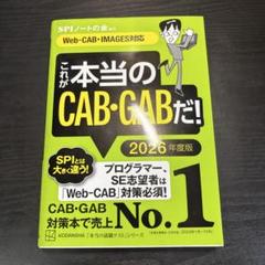 これが本当のCAB・GABだ! 2026年度版