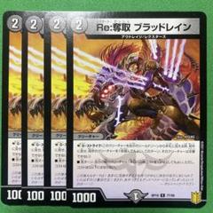アパレル通販サイトランキング 4枚セット re奪取ブラッドレイン デュエルマスターズ メルカリ - 1 デュエルマスターズ
