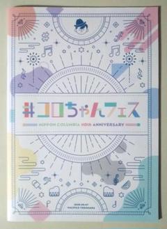 ＃コロちゃんフェス パンフレット 伊藤美来 村川梨衣 和氣あず未 富田美憂