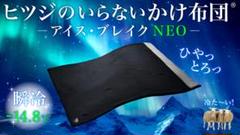 ヒツジのいらないかけ布団 アイス・ブレイク NEO ダブル ブラック