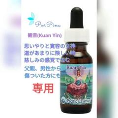 【専用】観音[Kuan Yin]　女神のエッセンス フラワーエッセンス 専用】観音[Kuan Yin] 女神のエッセンス フラワーエッセンス