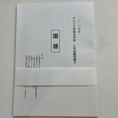 サレジオ学院中学校 帰国生入学試験問題　2025年度 サレジオ学院中学の2023年度帰国子女枠入試の算数問題を公開