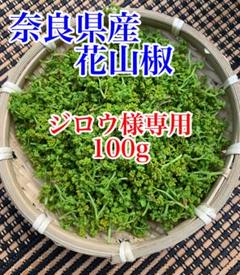 花山椒100g クール便朝どり無農薬葉なし下処理済み奈良県奥吉野産