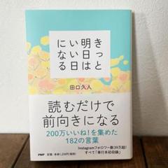 きっと明日はいい日になる/田口久人 読むだけで前向きになる182の言葉