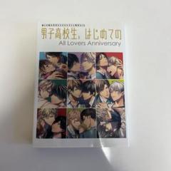 男子高校生、はじめての All Lovers Anniversary