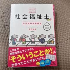クエスチョン・バンク社会福祉士国家試験問題解説. 2025