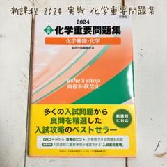 【問題集】新課程/2024/実戦 化学重要問題集 化学基礎・化学