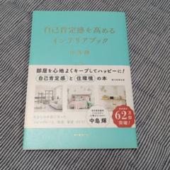 自己肯定感を高めるインテリアブック
