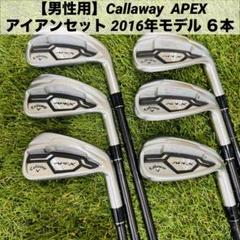 【男性用】Callaway APEX アイアンセット 2016年モデル ６本