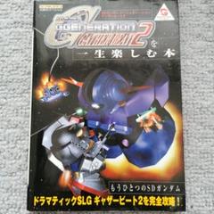 【中古】 ＳＤガンダムＧｇｅｎｅｒａｔｉｏｎ　ｇａｔｈｅｒ　ｂｅａｔを一生楽しむ本/勁文社 SDガンダムG GENERATION GATHER BEAT (ワンダースワン必勝法