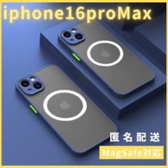 iphone16promaxケースカバーMagsefeマグセーフ対応マット青人気
