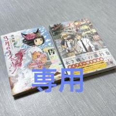 新品・未使用】 3月のライオン/ 14巻・15巻セット - メルカリ