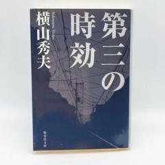 BR250404　第三の時効のサムネイル