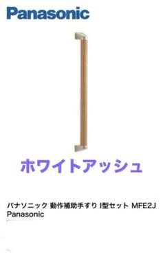パナソニック 動作補助手すり I型セット MFE2J Panasonic - メルカリ