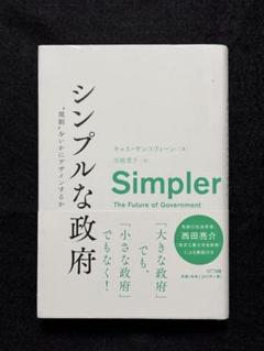シンプルな政府 "規制"をいかにデザインするか