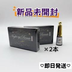 Night eye Beauté II 3個セット Night eye Beaute II 2本セット - メルカリ